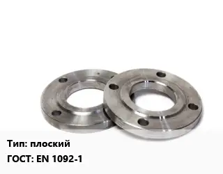 Фланец нержавеющий плоский ГОСТ: EN 1092-1